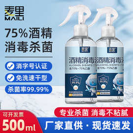 75%酒精喷雾500毫升免洗家用装消毒液噴霧75度杀菌消毒水厂家批发