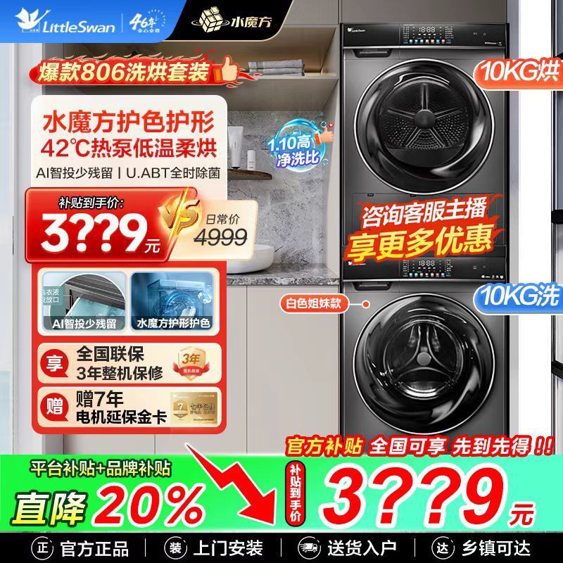 小天鹅806水魔方洗烘套装10KG大容量滚筒洗衣机1.1高洗净比智投