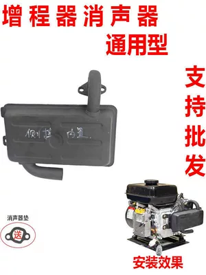 Range Extender Exhaust Pipe, Muffler, Electric Tricycle Gasoline Generator, Universal Muffler (Avtomobil generatorları)