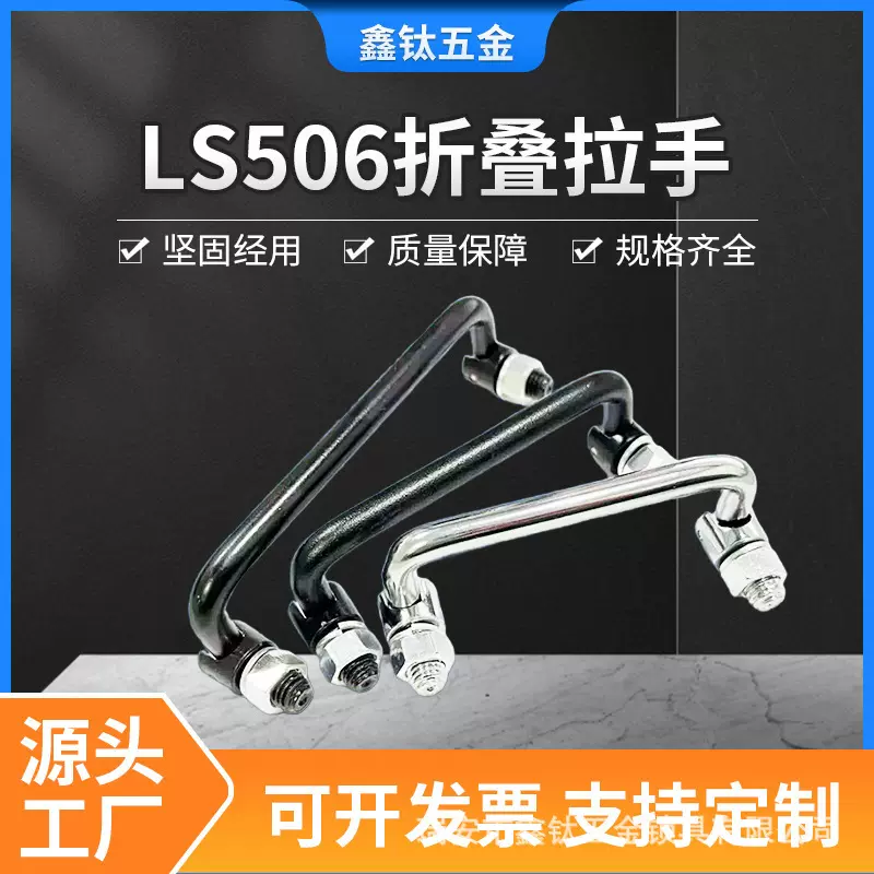 LS506拉手304不锈钢提手折叠把手电池电柜把手机箱碳钢门把手