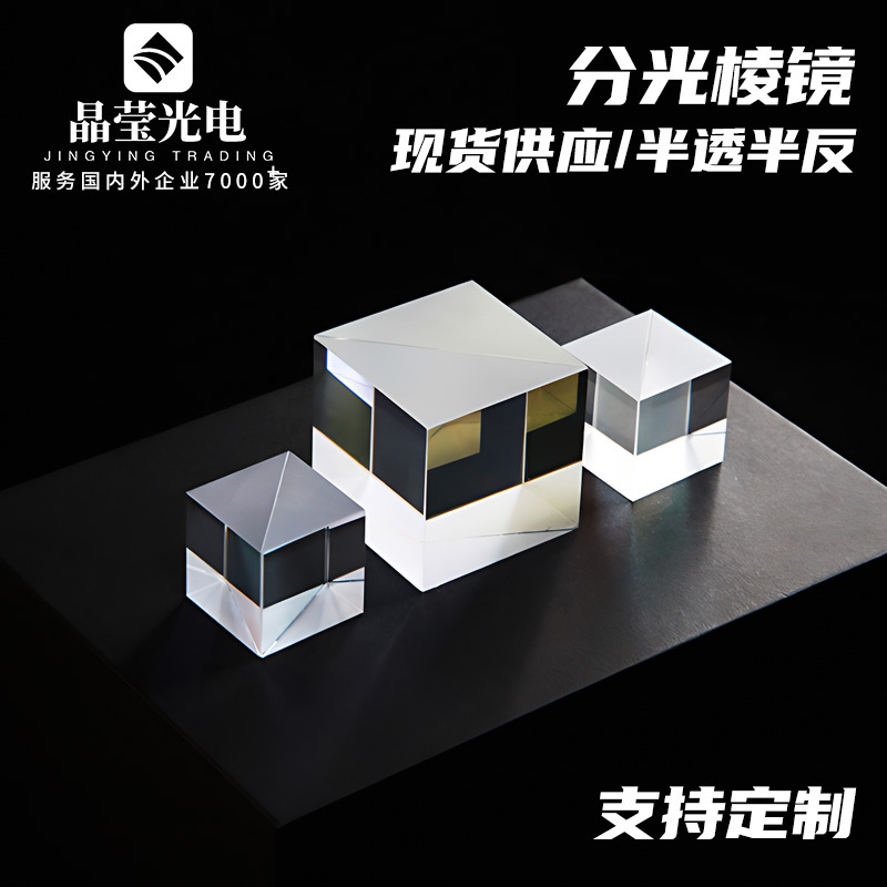 分光棱镜高精度源头工厂半反半透光学玻璃K9稚晖君小电视胶合镜片