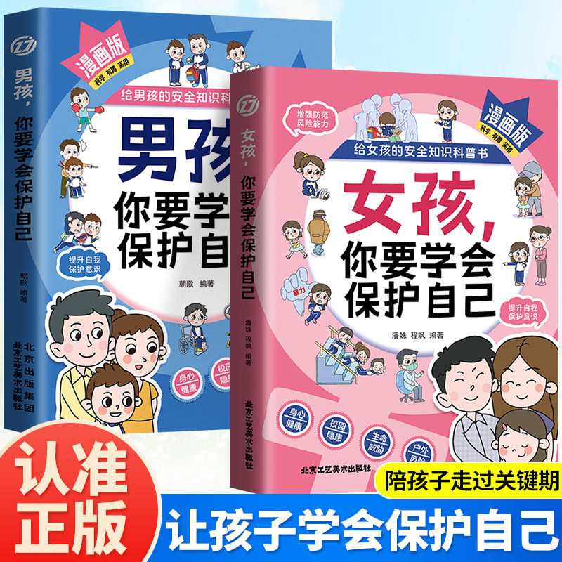 Comic Version of Boys and Girls, You Must Learn to Protect Yourself. a Popular Science Book on Safety Knowledge for Children