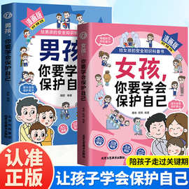 漫画版男孩女孩你要学会保护自己 给孩子的安全知识科普书