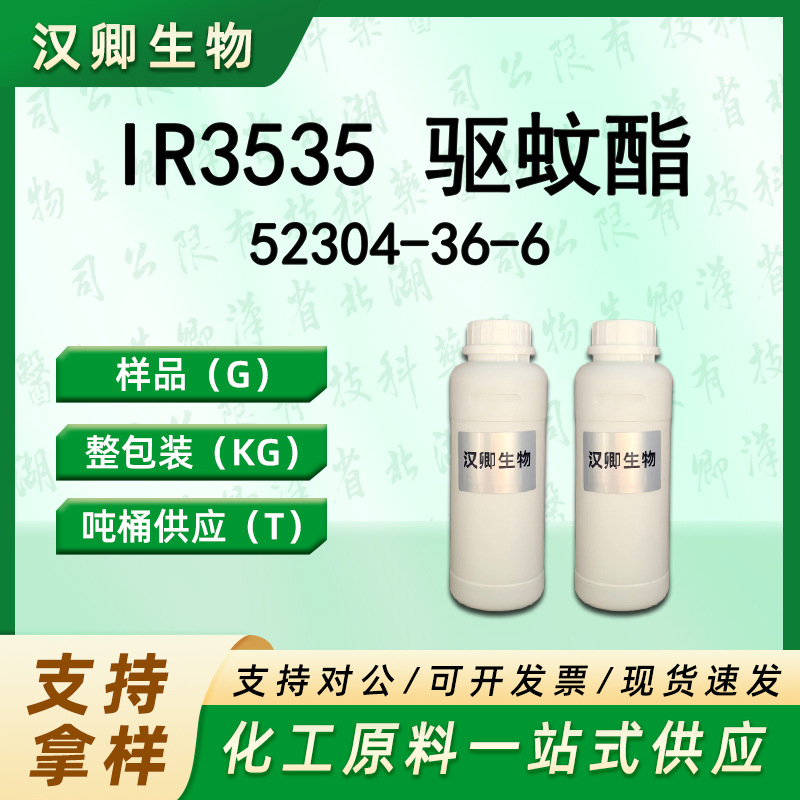 驱蚊酯52304-36-6丁基乙酰氨基丙酸乙酯样品整包装供应