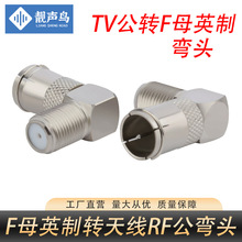 英制F母转RF公/9.5公直角机顶盒电视天线插头TV转接头tv90度弯头