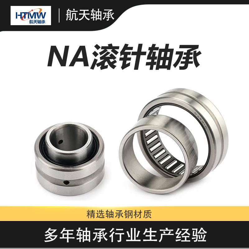 滚针轴承 带内圈轴承钢材质 NA4900-NA4910 实体外圈滚针轴承