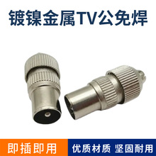 有线电视自制天线头 竹节头 RF公头 9.5头 视频射频线插头 TV接头