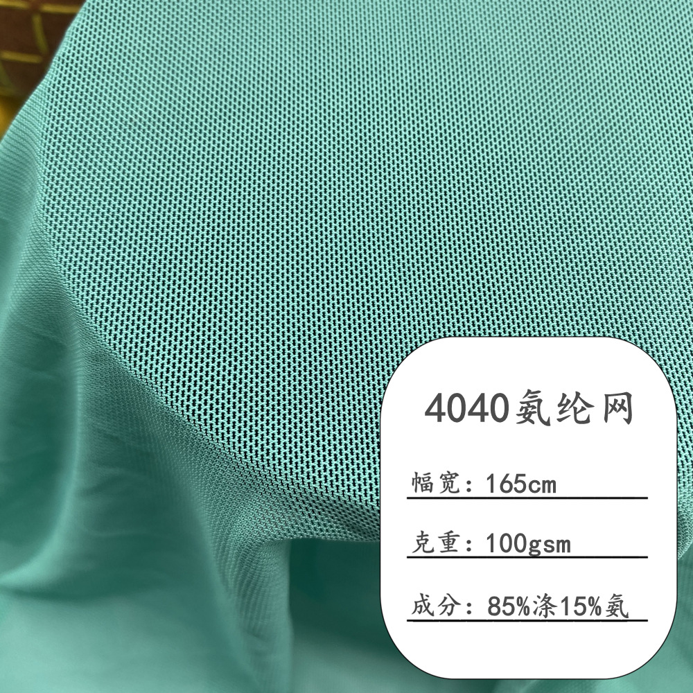 现货40D氨纶网布 弹力透气方格涤氨网布内衣瑜伽服女装连衣裙面料
