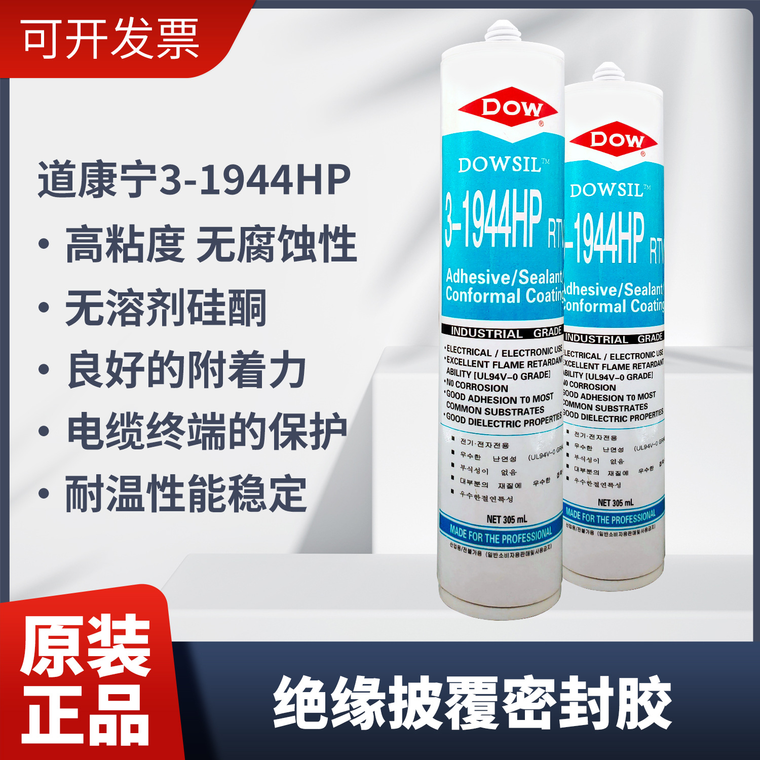 陶熙DOWSIL3-1944HP硅胶道康宁有机硅无溶剂高粘度披覆胶305ml