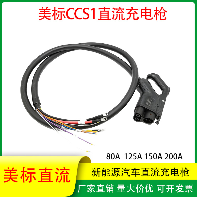 新能源电动汽车充电枪美标直流DC1000V快充80A-200A枪头CCS1带线