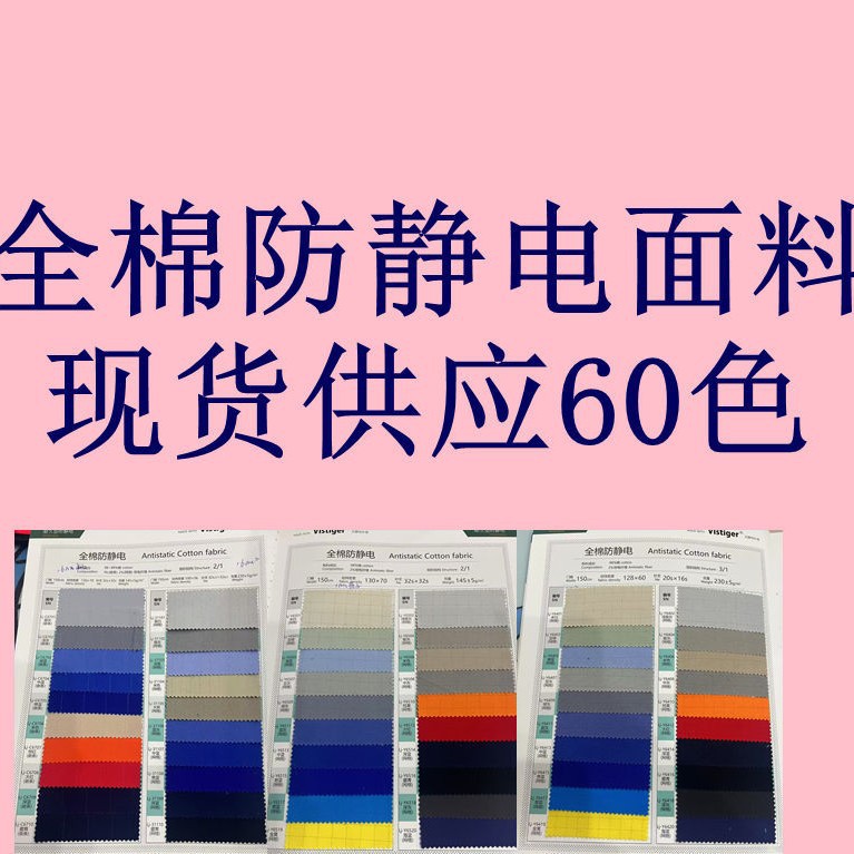 全棉防静电面料 耐磨防静电工作服无尘车间布料导电布时尚布料