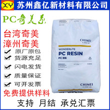 PC漳州奇美 PC-110K 聚碳酸酯高透明 热稳定性 薄壁制品现货供应
