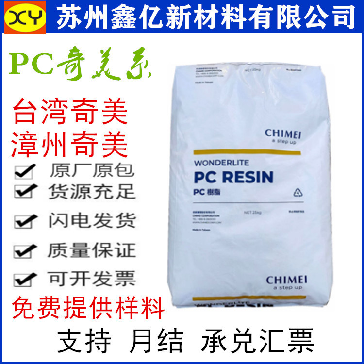 现货供应PC台湾奇美 PC-122 高溶脂 高流动性 高透明注塑薄壁产品