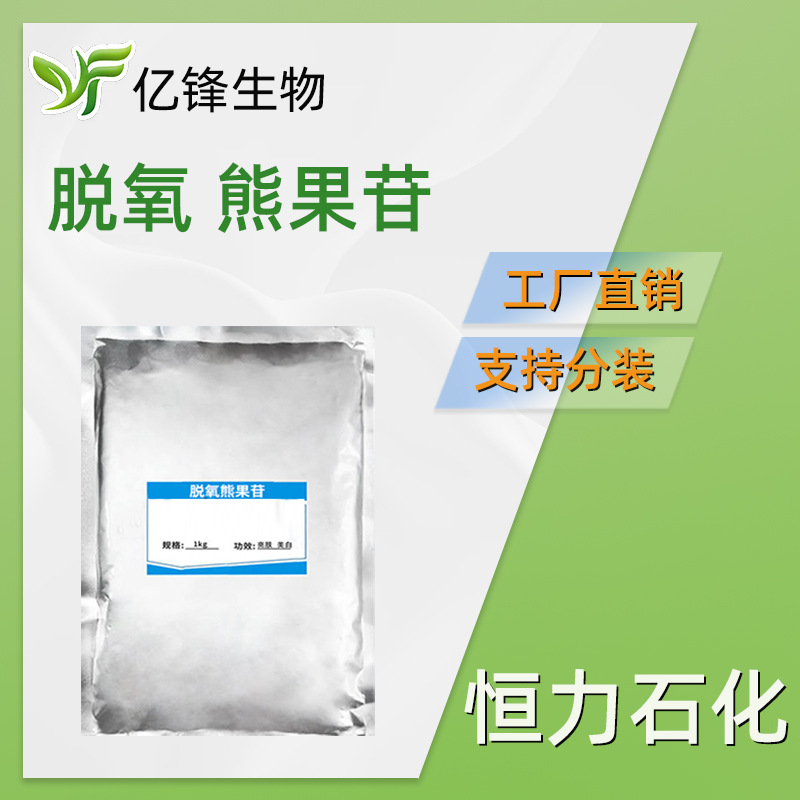 脱氧熊果苷 D-熊果苷 D-熊果素D- Arbutin 护肤 化妆品原料 100g