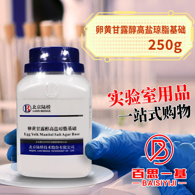 卵黄甘露醇高盐琼脂基础 250g 北京陆桥 CM312