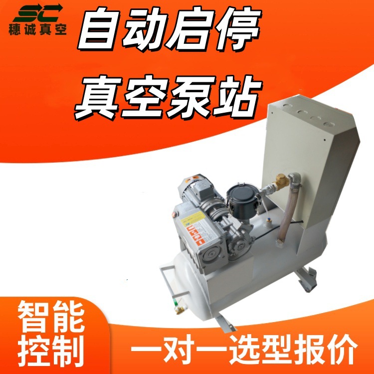 自动启停真空系统SCXT-20 小型食品加工行业优选工厂移动方便穗诚
