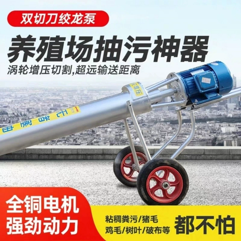 Шнековый насос для сточных вод, канализационный насос, специальная машина для всасывания фекалий для птицефабрик, утиных и свиноводческих ферм, бытовой насос для сточных вод септика, грязевой насос