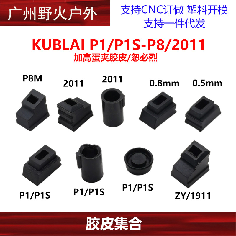 MST2011库拜莱P8/P1/P3/P7/P9加高夹子出气胶皮内胶圈 治气密不好