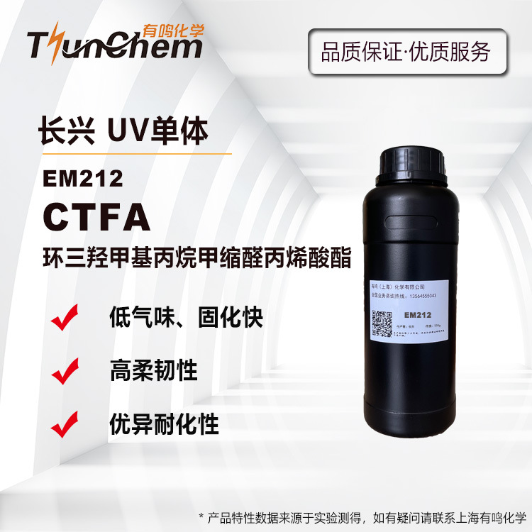 长兴EM212 CTFA 环三羟甲基丙烷甲缩醛丙烯酸酯 高韧性 低气味