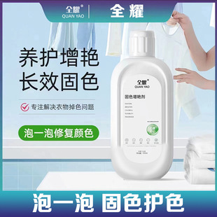 Genuine Quanyao clothing color fixing agent maintenance brightening long-term color fixing medium-green clothing brightening agent refurb