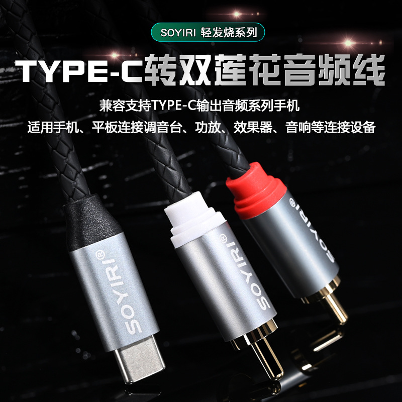 SOYIRI 安卓TYPE-C转双莲花红白线rca转安卓扁口适用华为小米vivo