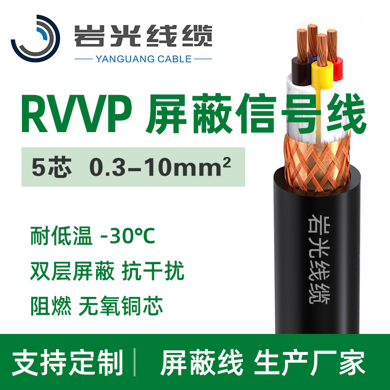 RVVP 5芯带屏蔽电缆 300/300V 耐寒PVC护套 安防监控设备连接线