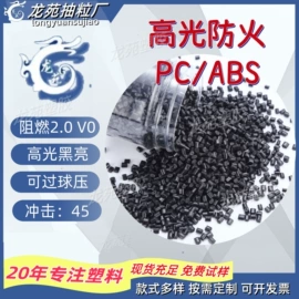 PC/ABS;PC再生料;ABS