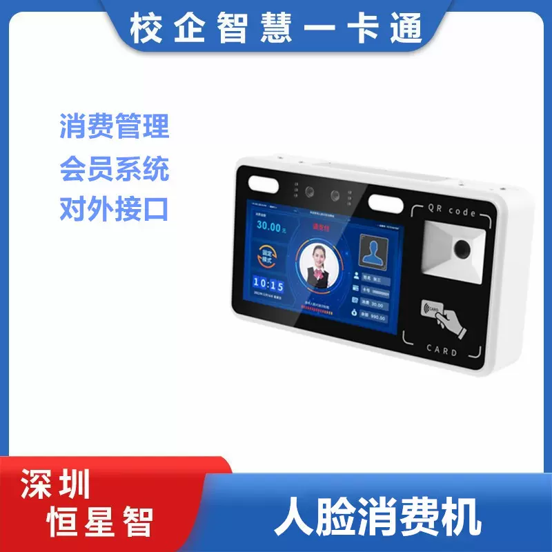 恒星智 食堂人脸识别消费机挂式扫脸刷脸扫码一体会员系统一卡通