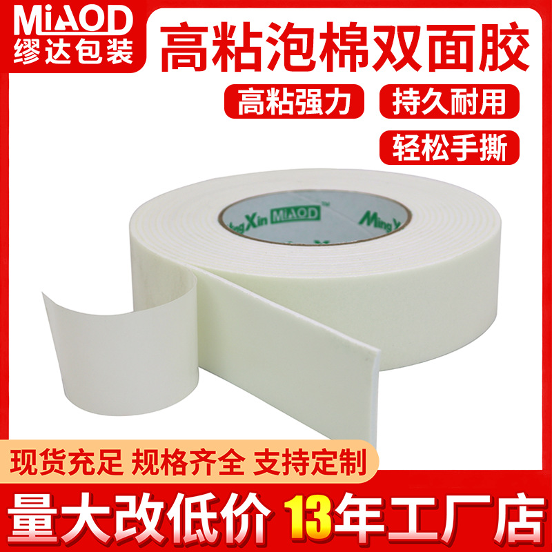 泡棉双面胶泡沫胶现货批发白色PE强粘海绵双层双面胶强粘泡沫粘胶