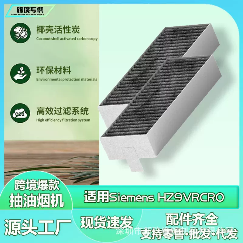 适用Siemens HZ9VRCR0/Bosch HEZ9VRUD0/17004796油烟机碳过滤网