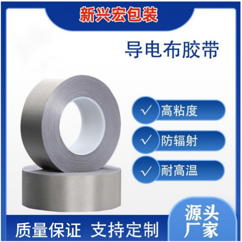 屏蔽电磁胶带 单面双面导电布胶带 抗干扰隔离电磁波导电布胶带