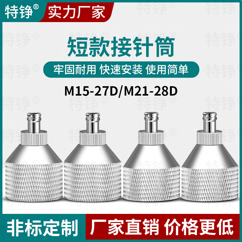 特铮M15硅胶筒转接头M21短款接针筒点胶机玻璃胶硅树脂接头转接头