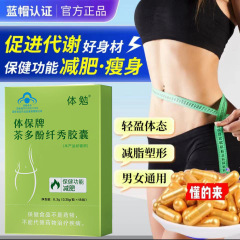 【売れ筋商品】本格ボディバオブランド茶ポリフェノール痩身カプセルは、大きなお腹や象の脚の減量に役立ちます。