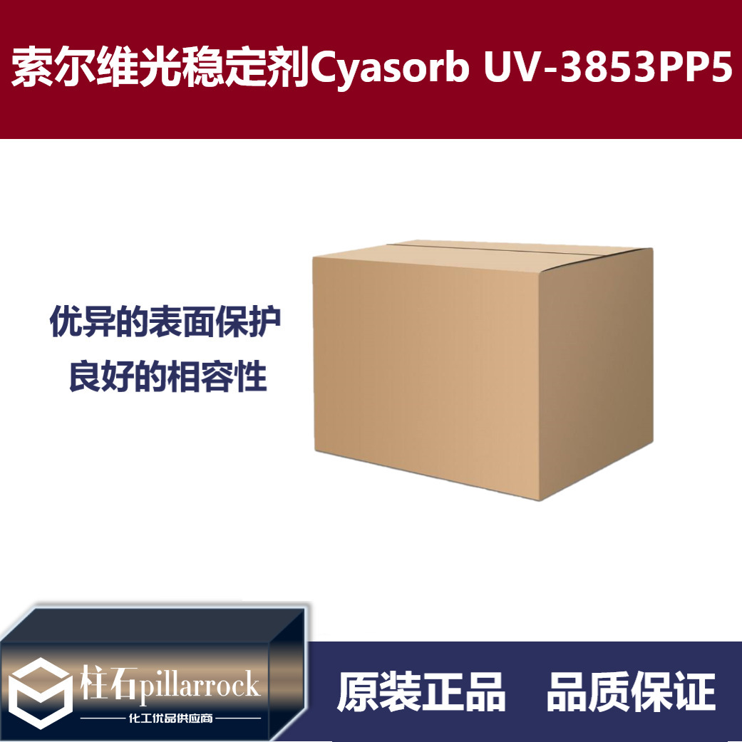 氰特（索尔维）光稳定剂Cyasorb UV-3853PP5 抗黄变UV剂光老化剂