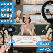 转盘王充电遥控电动转盘摄影配件旋转展示台智能拍摄手机直播转盘