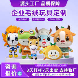 毛绒玩具定制企业IP吉祥物展会活动礼品定做玩偶毛绒挂件明星公仔