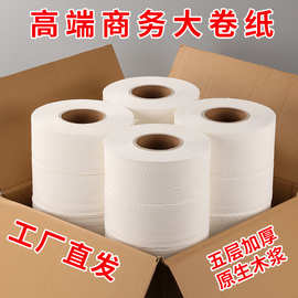 整箱批发商用大卷纸家用卫生纸厕所用纸酒店用纸纸巾卷筒纸大盘纸