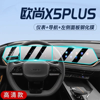 Changan Auchan X5plus Special Central Control Film Auchan Car Navigation Screen Protection Tempered Film Modification Supplies (Car interior film) - auchan-x5plus-navigation-instrument-left-side-panel-high-definition-explosion-proof-tempered-film