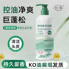 花小蔻控油蓬松洗发水深层清洁清爽柔顺温和去屑改善毛躁400ml