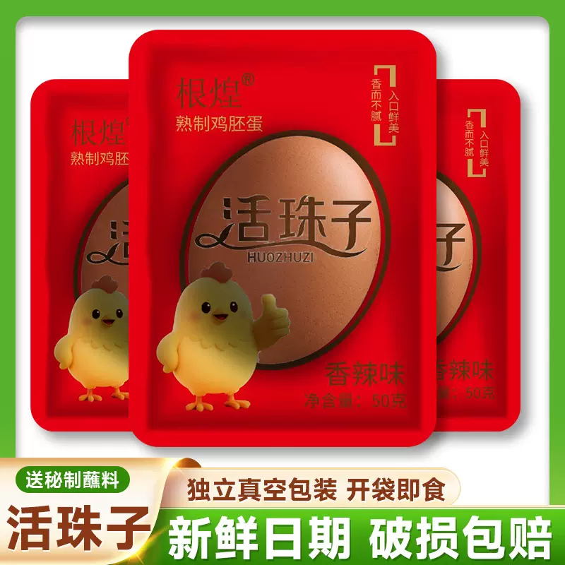 十三天活珠子无毛五香 香辣 喜蛋 钢化蛋 开袋即食批发代发