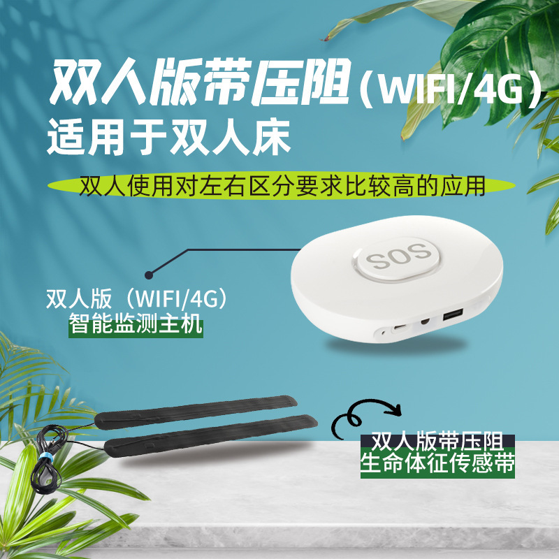 （WiFi/4G）带压阻睡眠生命体征监测仪适用于区分双长续航智能