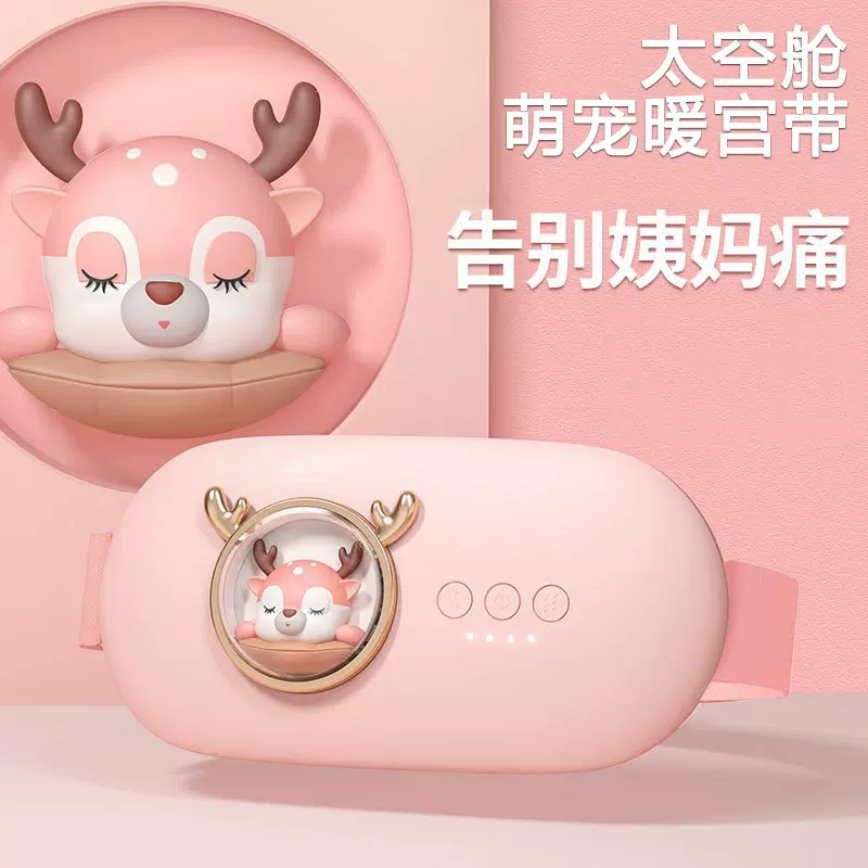 太空舱萌宠暖宫腰带暖宫宝护腰带女生大姨妈暖肚子神器情人节礼物