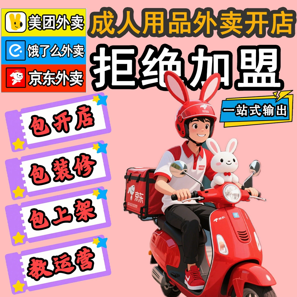 Франшиза магазина доставки товаров для взрослых Meituan JD, открытие в режиме частичной занятости, поставка от производителя для онлайн-магазинов Taobao, оптовая торговля, дропшиппинг.