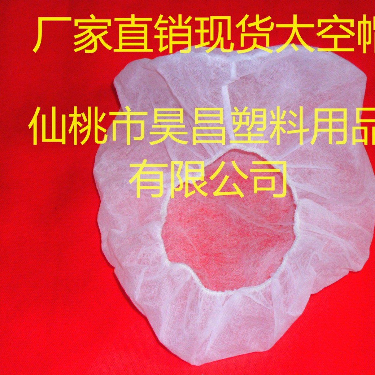 【厂家专业自产】一次性无纺布太空帽  无纺布太空帽
