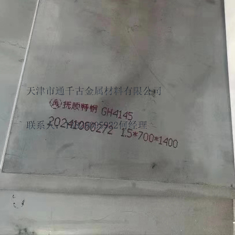 现货供应GH4145/GH145高温合金/钢板/钢带【厂家直销】欢迎咨询
