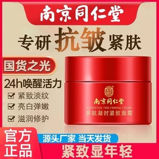 Nanjing Tongrentang Polypeptide Coagulating Cream Genuine Anti-Wrinkle Cream Tightener, Moisturizing and Moisturizing for Hair