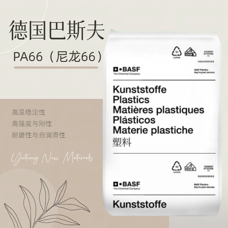 Ultramid A3EG3 电气元件 阻燃 耐化学 巴斯夫PA66聚酰胺66