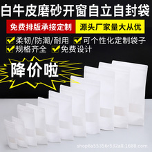 白色牛皮纸袋自封袋防潮磨砂开窗袋自立食品茶叶包装袋密封袋批发