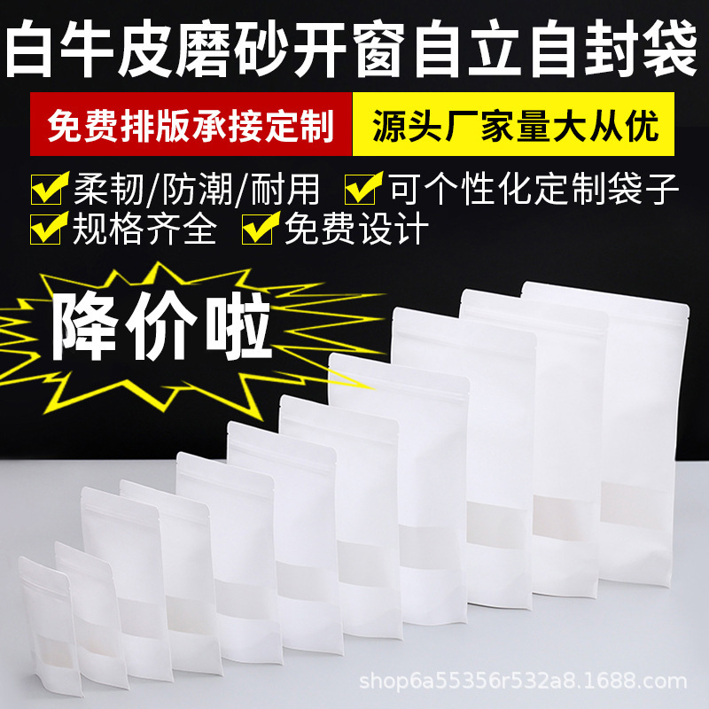 白色牛皮纸袋自封袋防潮磨砂开窗袋自立食品茶叶包装袋密封袋批发
