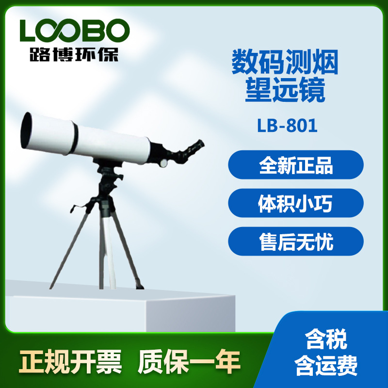 LB-801数码测烟望远镜 烟气黑度测试仪便携检测仪